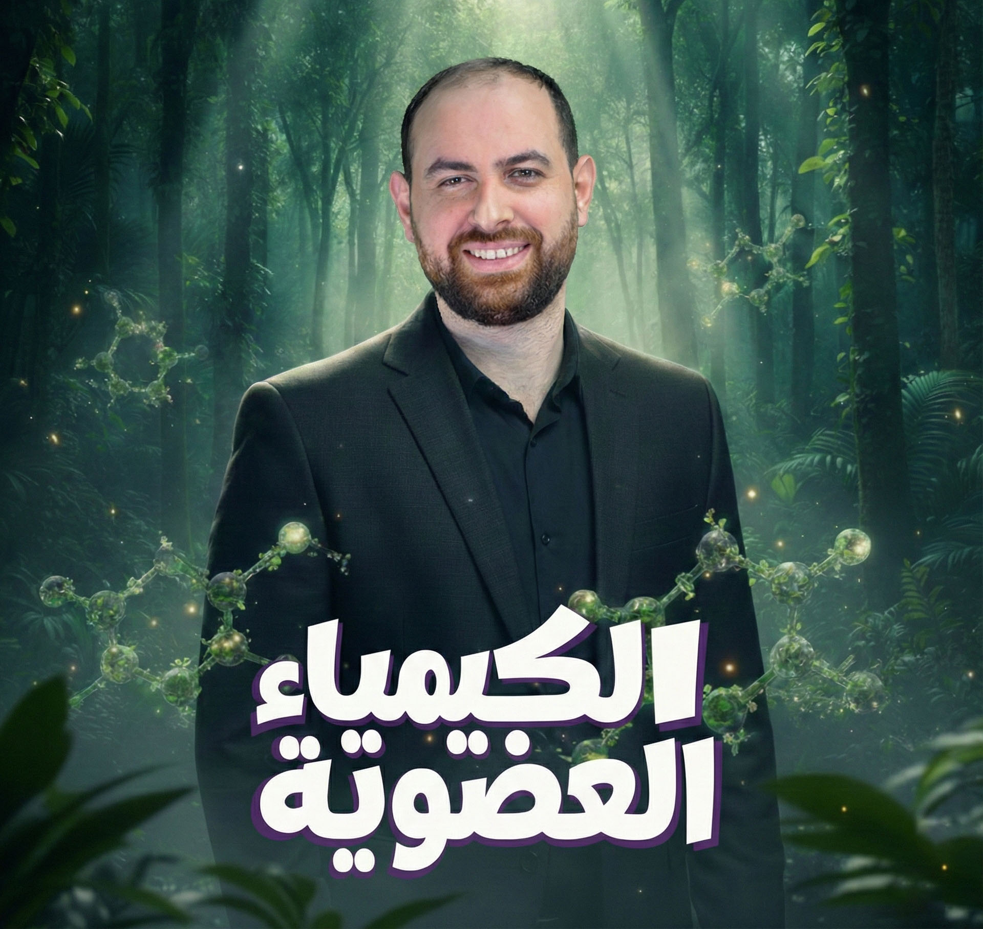 الكيمياء العضوية